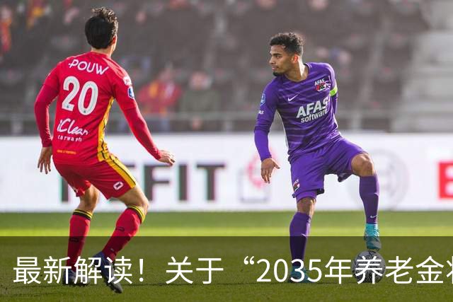 最新解读！关于“2035年养老金将‘耗尽’？8090后领不到退休金？”系严重误读——