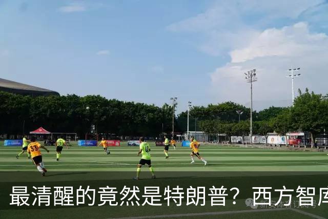 最清醒的竟然是特朗普？西方智库：他知道现在的中国，美国惹不起