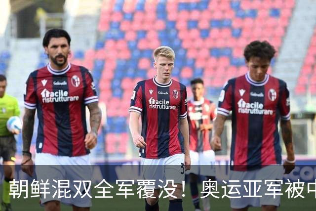 朝鲜混双全军覆没！奥运亚军被中国组合横扫，这落差也太大了
