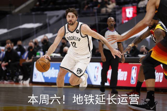 本周六！地铁延长运营