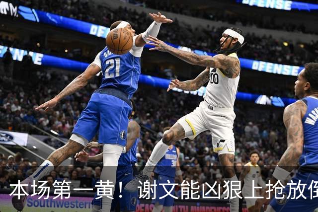 本场第一黄！谢文能凶狠上抢放倒对手，吃到黄牌