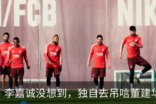 李嘉诚没想到，独自去吊唁董建华的周凯旋，一个举动让他口碑暴涨