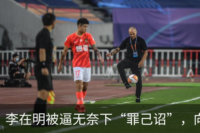 李在明被逼无奈下“罪己诏”，向全国低头谢罪，承认自己现在飘了