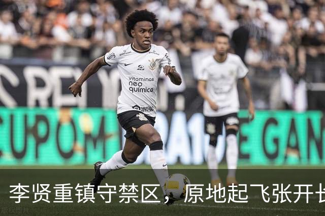 李贤重镇守禁区，原地起飞张开长臂送给对手大帽