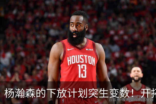 杨瀚森的下放计划突生变数！开拓者跟队记者亲口承认：小杨进步太猛，他又进化了