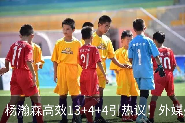 杨瀚森高效13+4+4引热议！外媒盛赞判若两人 调侃他能拿MVP