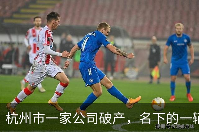 杭州市一家公司破产，名下的一辆奥迪A6L被拍卖，2.22万成交