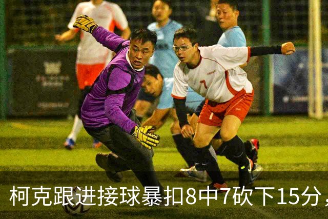 柯克跟进接球暴扣8中7砍下15分，日本59-35打停中国男篮