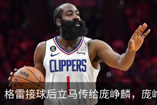 格雷接球后立马传给庞峥麟，庞峥麟顶着防守果断出手命中三分