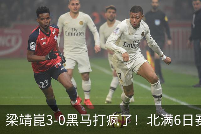 梁靖崑3-0黑马打疯了！北满6日赛程：王曼昱战巴特拉，孙颖莎休战
