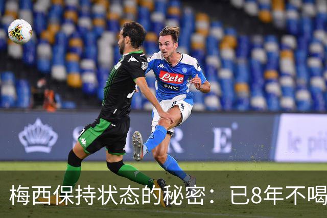 梅西保持状态的秘密：已8年不喝汽水和不吃披萨