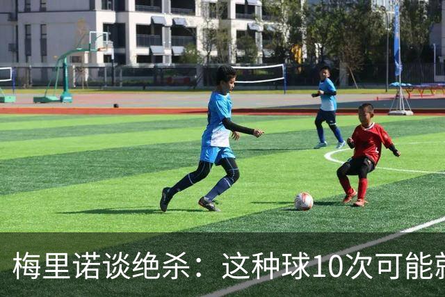 梅里诺谈绝杀：这种球10次可能就能停好一次，我正好碰上了