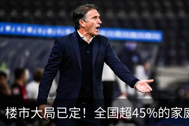 楼市大局已定！全国超45%的家庭，未来或将面临5个“大难题”