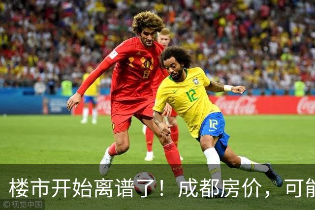 楼市开始离谱了！成都房价，可能迎来新一轮大洗牌，很现实！