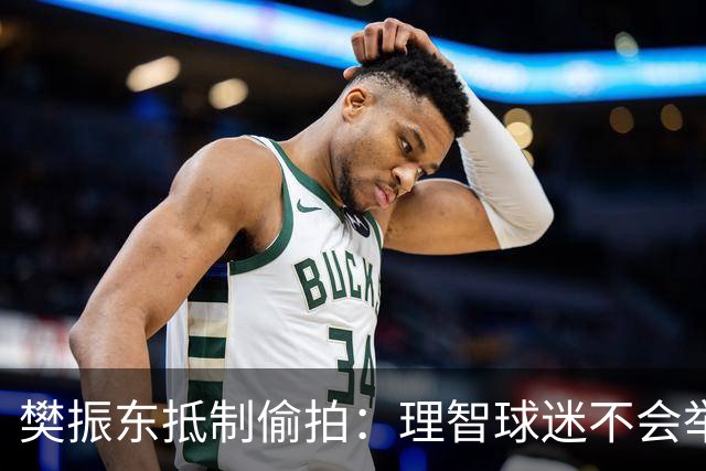 樊振东抵制偷拍：理智球迷不会举手机开着摄像头跟我打招呼