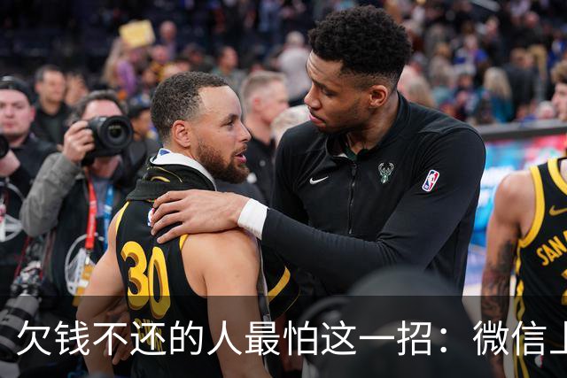 欠钱不还的人最怕这一招：微信上申请支付令，15天不还直接划扣！