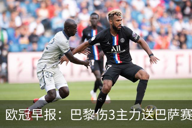 欧冠早报：巴黎伤3主力送巴萨赛季首败 利物浦4球大逆转
