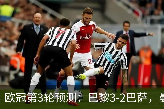 欧冠第3轮预测：巴黎3-2巴萨，曼城4-0，利物浦3-1，马竞2-1