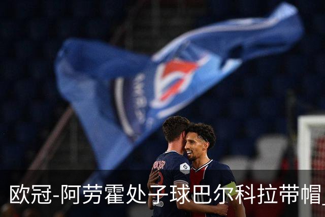 欧冠-阿劳霍处子球巴尔科拉带帽 利物浦6-3林茨迎2连胜