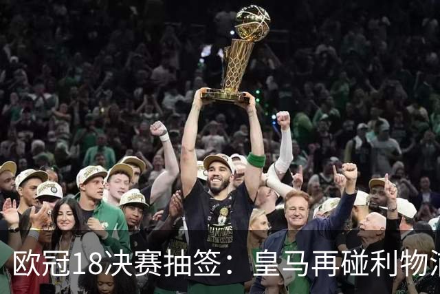 欧冠1/8决赛抽签：皇马再碰利物浦 巴黎对上拜仁