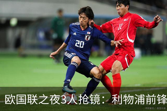 欧国联之夜3人抢镜：利物浦前锋破门，巴黎人表现亮眼