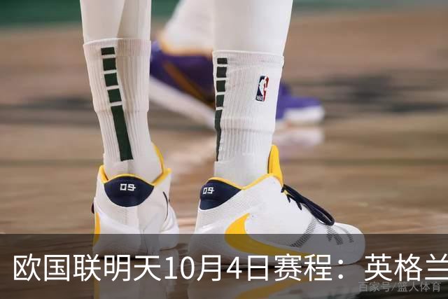欧国联明天10月4日赛程：英格兰VS克罗地亚，西班牙冲击三连胜