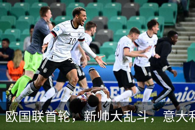 欧国联首轮，新帅大乱斗，意大利扶不起，英格兰不敌世界冠军