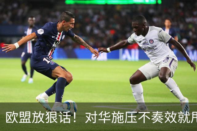 欧盟放狠话！对华施压不奏效就甩核招，不到24小时，中方罕见表态