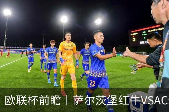 欧联杯前瞻丨萨尔茨堡红牛VSAC米兰：红黑军团还有动力吗？