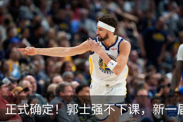 正式确定！郭士强不下课，新一届中国男篮人员将会调整