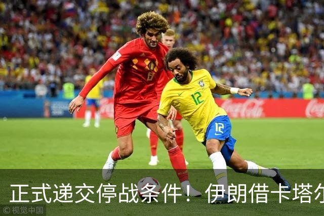 正式递交停战条件！伊朗借卡塔尔向美传话，宣告调整对美战略