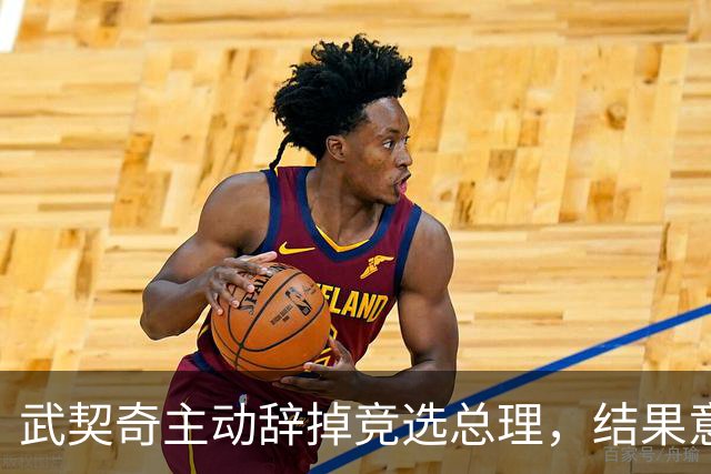 武契奇主动辞掉竞选总理，结果意外翻车，新领导对华态度耐人寻味