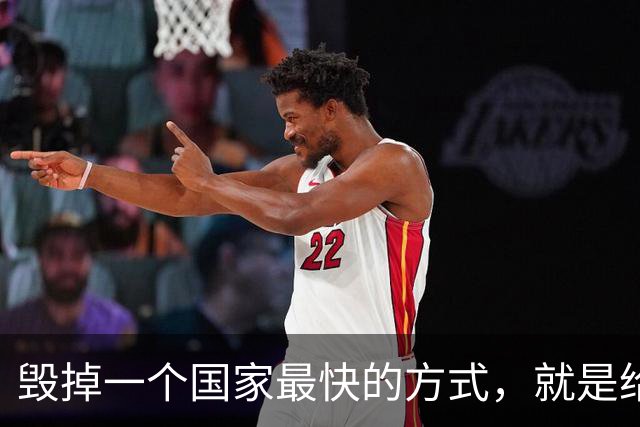 毁掉一个国家最快的方式，就是给老百姓不断发钱。