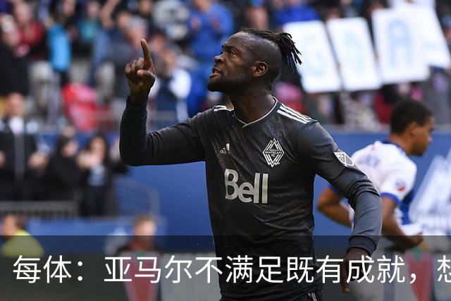 每体：亚马尔不满足既有成就，想在巴萨创造历史