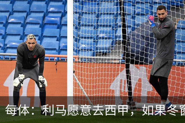 每体：利马愿意去西甲，如果冬窗转会 费用会远低于4500万欧估价