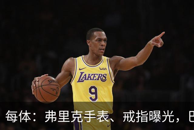 每体：弗里克手表、戒指曝光，巴萨靠数据监测球员