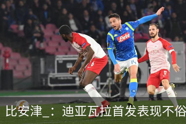 比安津 ：迪亚瓦拉首发表现不俗，米兰多了一个轮换人选