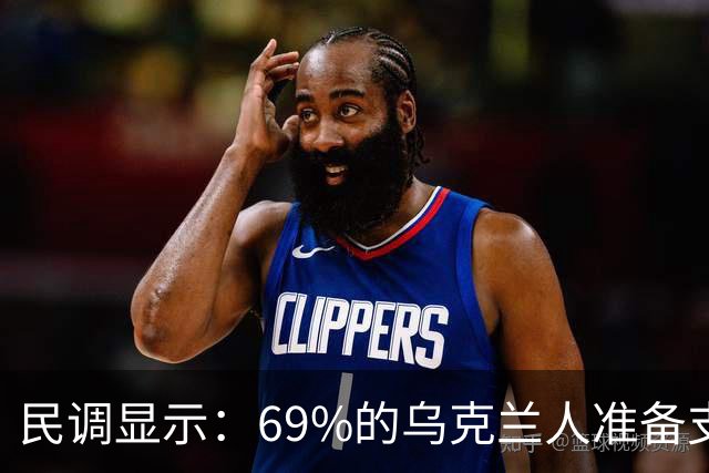 民调显示：69%的乌克兰人准备支持沿当前战斗接触线立即停火