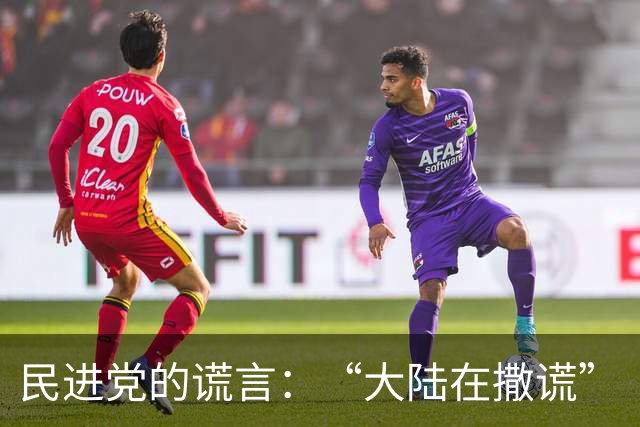 民进党的谎言：“大陆在撒谎”