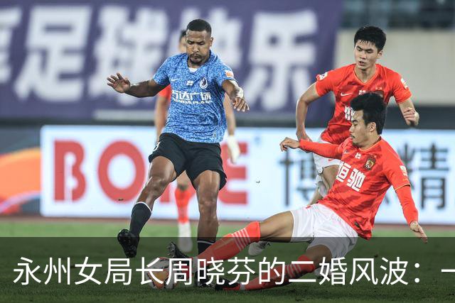 永州女局长周晓芬的二婚风波：一张9人出轨名单，撕开的婚姻残局