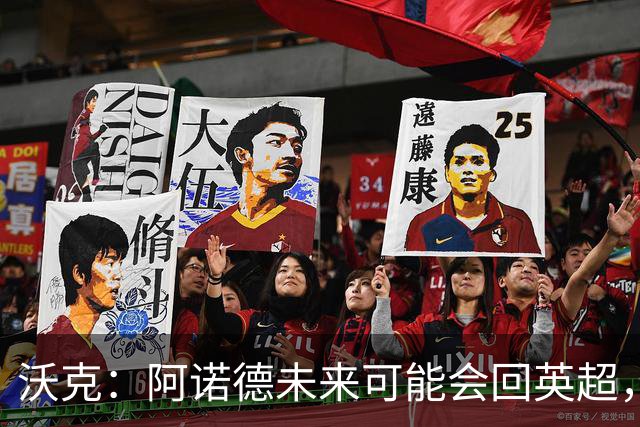 沃克：阿诺德未来可能会回英超，但他不会回归利物浦