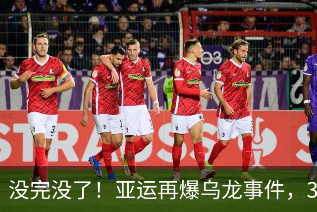 没完没了！亚运再爆乌龙事件，30名记者深夜苦等不到接驳大巴，官方承认：司机迷路