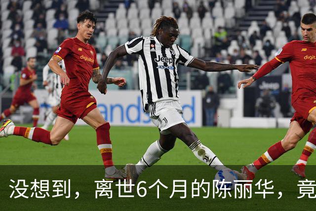 没想到，离世6个月的陈丽华，竟给无儿无女的迟重瑞留下一手好牌