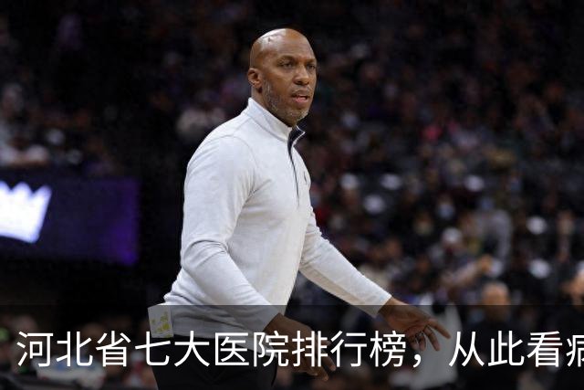 河北省七大医院排行榜，从此看病不再走弯路