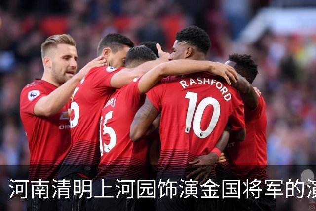 河南清明上河园饰演金国将军的演员，被问到靖康耻时连说不知道，后续一番回怼引发热议