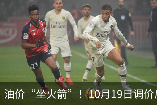 油价“坐火箭”！10月19日调价后92,95号汽油价格，蛋价“遇冷”，筑底回暖？