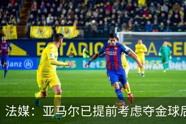 法媒：亚马尔已提前考虑夺金球后的庆祝方案，在巴黎进行聚会