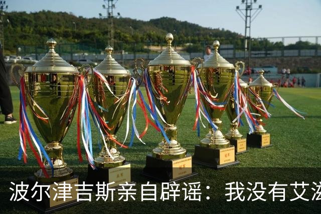 波尔津吉斯亲自辟谣：我没有艾滋，只是健康问题还没查清