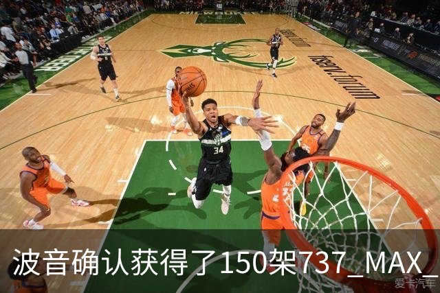 波音确认获得了150架737 MAX 飞机订单