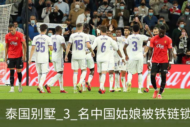 泰国别墅 3 名中国姑娘被铁链锁衣柜，她一句 “别回消息” 保住了命